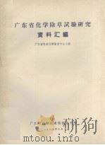 广东省化学除草试验研究资料汇编（1964 PDF版）