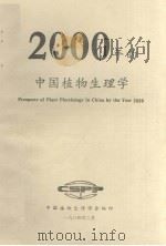 2000年的中国植物生理学（1984 PDF版）
