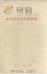 世界近代现代史讲稿   1972  PDF电子版封面    蒋相泽编著 