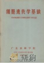 细胞遗传学基础  作物育种进修班《作物遗传选种学》的补充课   1973.02  PDF电子版封面    广东农林学院农学系《作物遗传选种》编写组编 