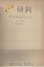 中国著者排音排列表  第二种表  初稿摘要本   1958.01  PDF电子版封面     