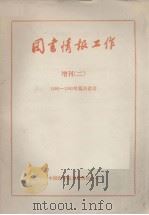 图书情报工作  增刊  二  1980－1985年篇目索引（ PDF版）