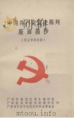 中国共产党党史陈列版面摘抄  民主革命时期（ PDF版）