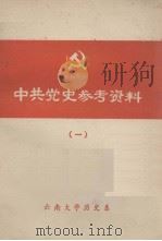 中共党史参考资料  一  民主革命时期  上（1976.09 PDF版）