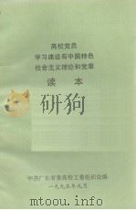 高校党员学习建设有中国特色社会主义理论和党章读本   1995.09  PDF电子版封面    中共广东省委高校工委组织处编 