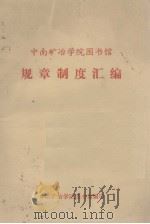 中南矿冶学院图书馆规章制度汇编（1981 PDF版）