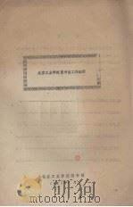 北京工业学院图书馆工作细则（1981.03 PDF版）