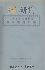 兰州医学院图书馆规章制度汇辑   1981.05  PDF电子版封面    兰州医学院图书馆编 