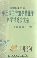 中国科学院第三次图书馆学情报学科学讨论会文集  1982  下（1983 PDF版）