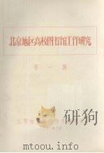 北京地区高校图书馆工作研究  第一期（1981.07 PDF版）