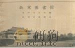 北京图书馆排印卡片目录  说明及使用法（ PDF版）