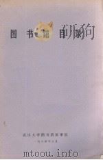 图书馆目录   1984  PDF电子版封面    武汉大学图书情报学院编 