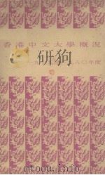 香港中文大学概况  1979至1980年度     PDF电子版封面     