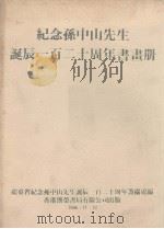 纪念孙中山先生诞辰一百二十周年书画册（1986.11 PDF版）