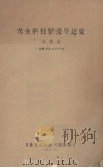 农业科技情报学述要   1984.10  PDF电子版封面    朱新民编 