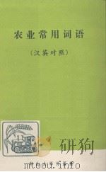 农业常用词语  汉英对照     PDF电子版封面    中山大学外语系编 