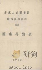 广东人民图书馆辅导参考资料  三  图书分类法   1952  PDF电子版封面     