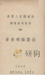 广东人民图书馆辅导参考资料  四  著者码编制法（1952 PDF版）