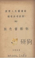 广东人民图书馆辅导参考资料  5  颜色书标制（1952 PDF版）