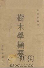 树木学撷要   1947  PDF电子版封面    李寅恭编著 