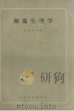 细菌生理学   1962  PDF电子版封面  14048·2677  张宽厚主编 