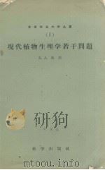 现代植物生理学若干问题   1958.07  PDF电子版封面    [苏]鲁宾著 