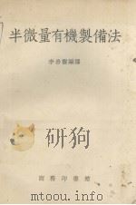 半微量有机制备法   1954  PDF电子版封面    李善馥编译 