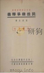 民法继承释义   1946  PDF电子版封面    刘钟英著 