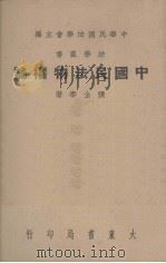 中国民法物权论   1946.10  PDF电子版封面    张企泰著 