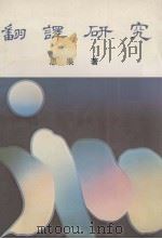翻译研究（1982 PDF版）