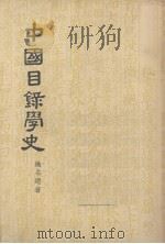 中国目录学史   1957  PDF电子版封面  17017·8  姚名达著 