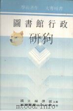 图书馆行政   1984  PDF电子版封面    蓝乾章著 