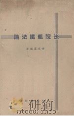 法院组织法论   1946  PDF电子版封面    李光夏编著 