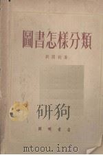 图书怎样分类   1953  PDF电子版封面    刘国钧著 