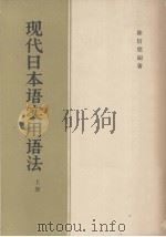 现代日本语实用法  上（1959 PDF版）