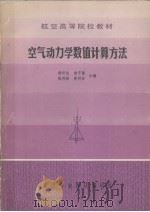 空气动力学数值计算方法   1984  PDF电子版封面  211828  杨岞生，俞守勤，陈再新等编 