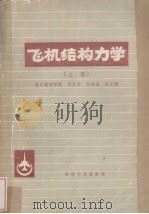 飞机结构力学  上   1980  PDF电子版封面    何庆芝等编 