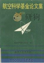 航空科学基金论文集  3（1993 PDF版）