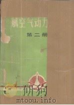 航空气动力手册  第2册   1983  PDF电子版封面  N15034·2424  《航空气动力手册》编写组编 