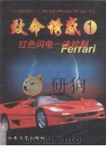 红色闪电 法拉利Ferrari   1998  PDF电子版封面  7114030649  王宇主编 