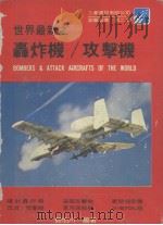 世界最新之轰炸机/攻击机     PDF电子版封面    邓伯川编著 