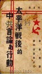 太平洋战后的中共言论与行动  当代史料   1942  PDF电子版封面    邬崇第著 