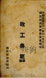 政工典范草案   1942  PDF电子版封面    国防部新闻局编 