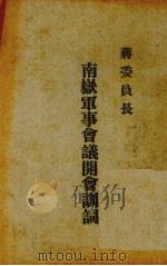 南岳军事会议开会训词（1938 PDF版）