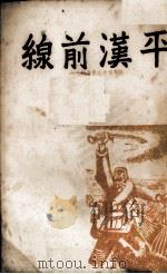 平汉前线（1937 PDF版）
