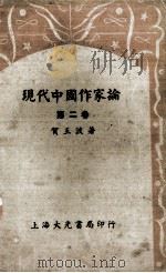现代中国作家论  下（1936 PDF版）