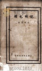 频也胡记   1935  PDF电子版封面    沈丛文著 