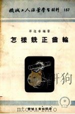 怎样铣正齿轮   1954  PDF电子版封面    邵组导编著 