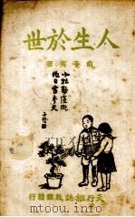 人生于世   1943  PDF电子版封面    俞子夷著 