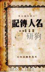 名人传记   1942  PDF电子版封面    赵家缙，张声智选注 